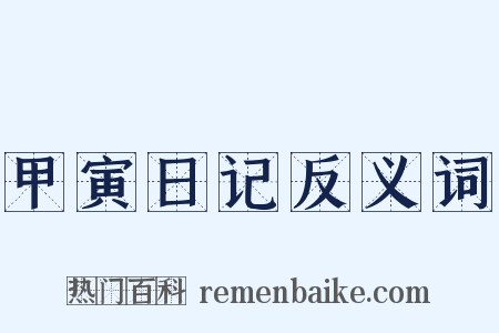 甲寅日记反义词是什么意思的图片